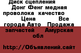 Диск сцепления  SACHS Донг Фенг медная проволока (качество) Shaanxi › Цена ­ 4 500 - Все города Авто » Продажа запчастей   . Амурская обл.